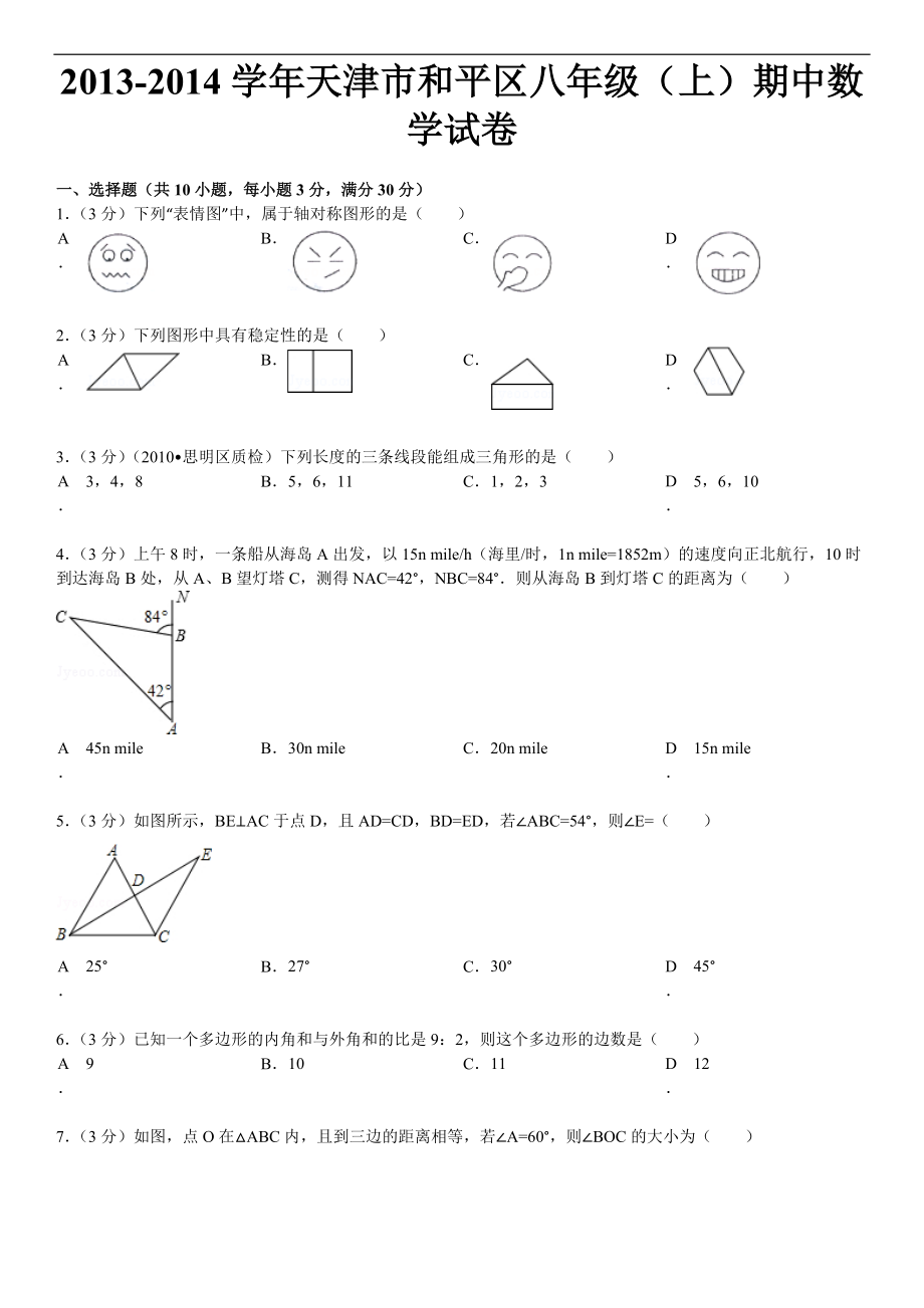 天津市和平區(qū)八年級(上)期中數(shù)學試卷_第1頁