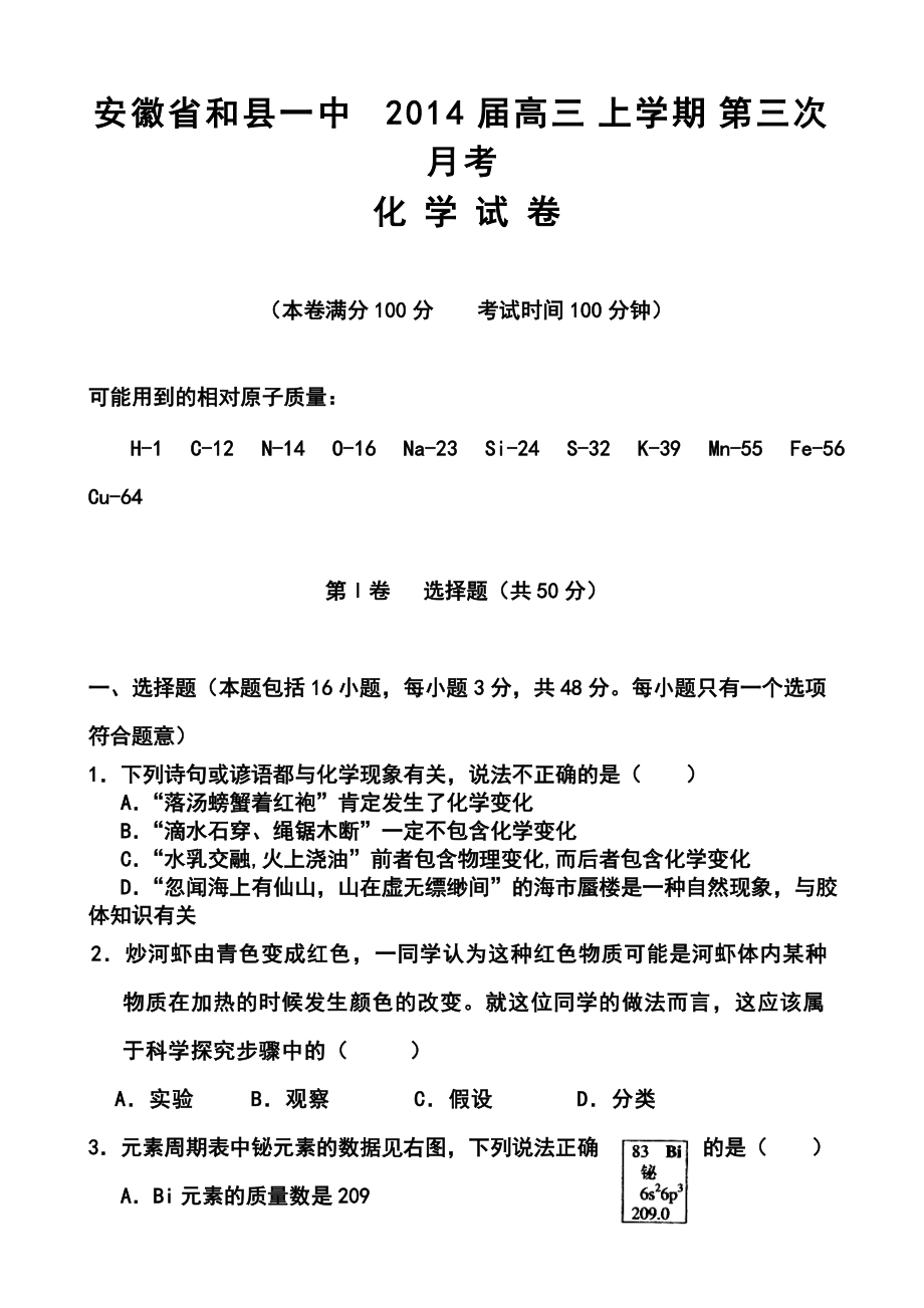 安徽省和县一中高三上学期第三次月考化学试题及答案_第1页