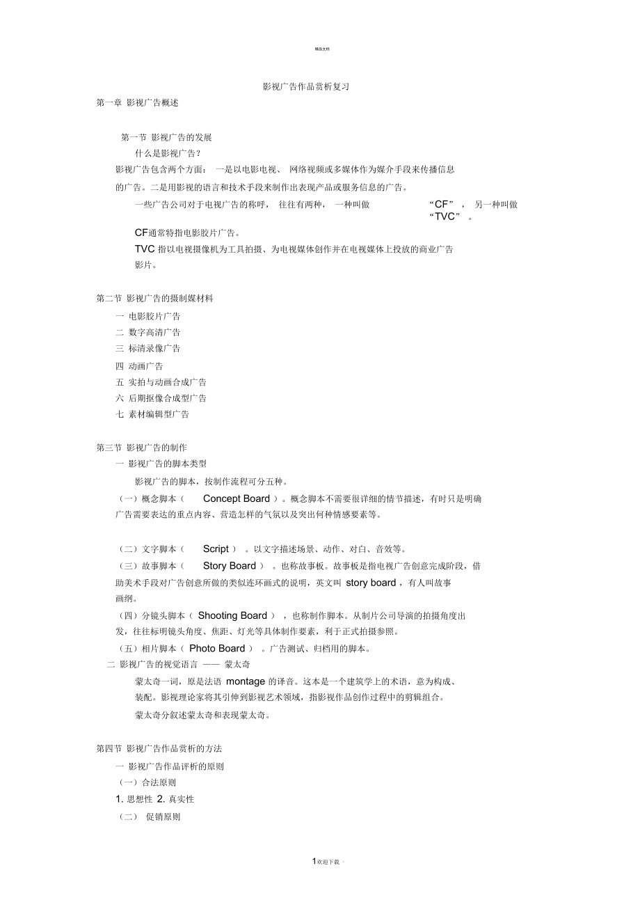 影視廣告作品賞析復(fù)習(xí)_第1頁(yè)