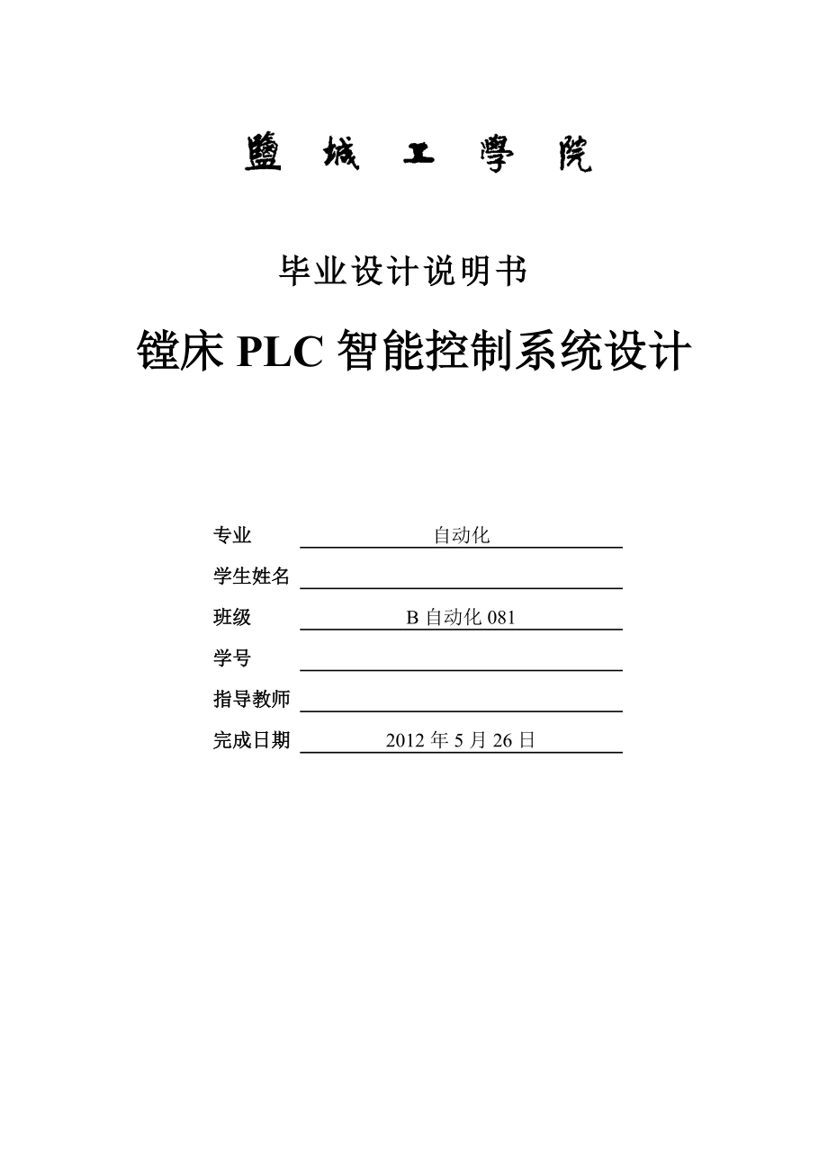 毕业设计（论文）镗床PLC智能控制系统设计_第1页