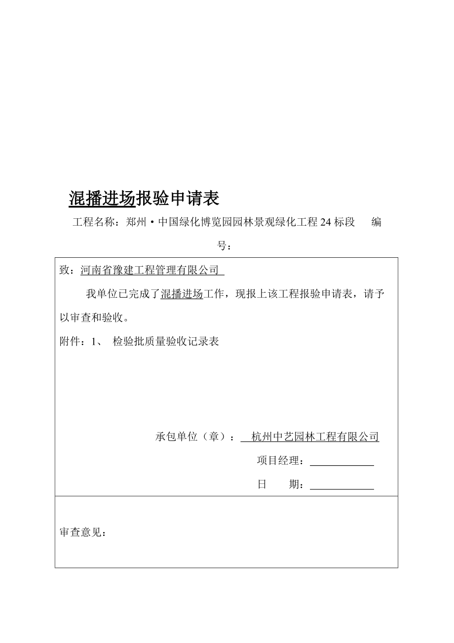 混播草籽报验申请表_第1页