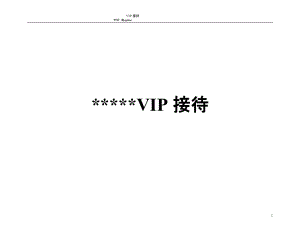 星级酒店VIP(重要客人)接待手册4745599824