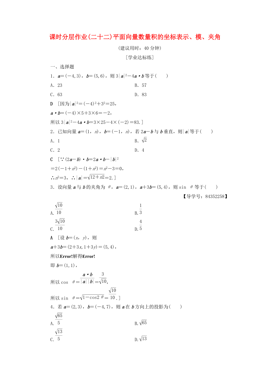 高中數(shù)學 課時分層作業(yè)22 平面向量數(shù)量積的坐標表示、模、夾角 新人教A版必修4_第1頁