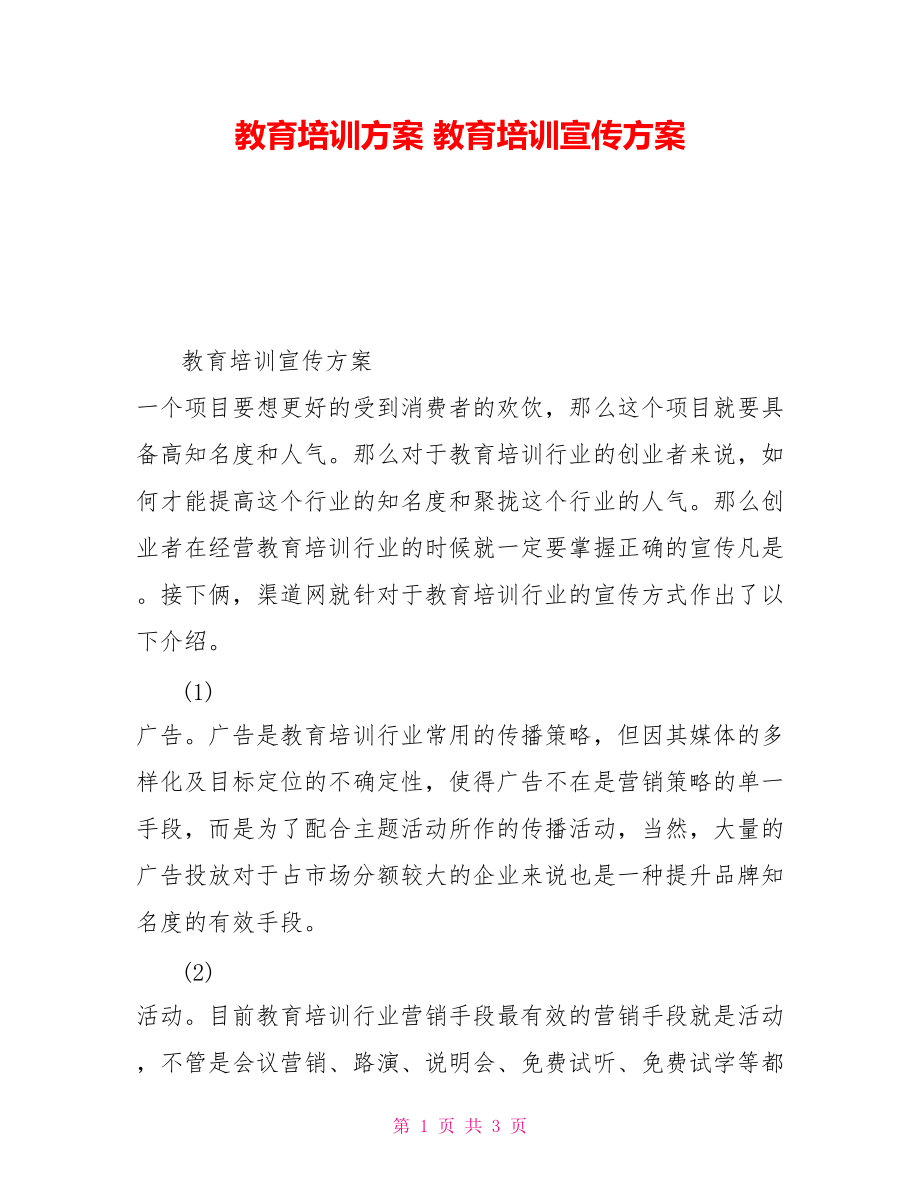 教育培訓(xùn)方案 教育培訓(xùn)宣傳方案_第1頁