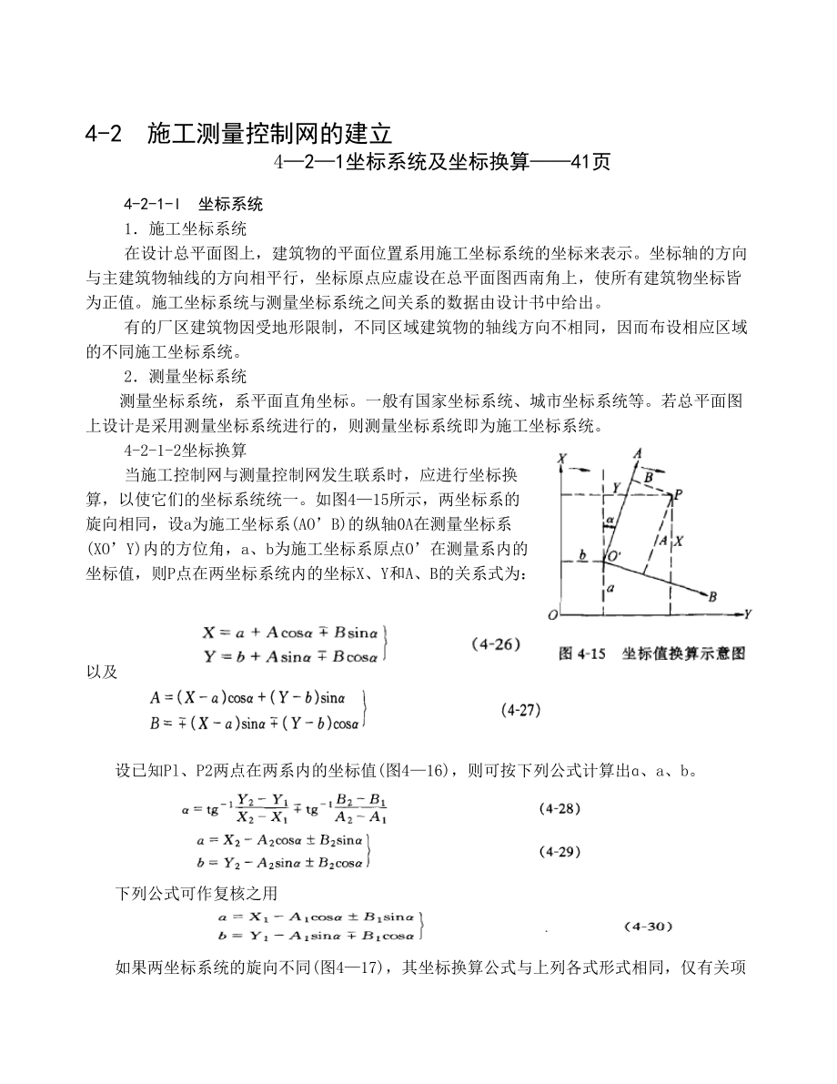 【建筑施工手冊】之 施工測量控制網(wǎng)的建立_第1頁