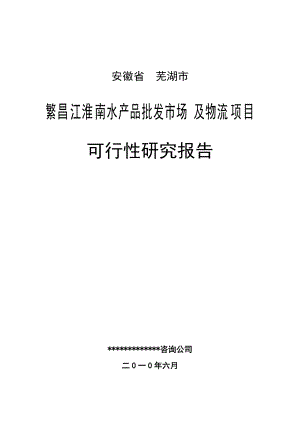 安徽万安江淮南水产品批发市场及物流项目可行性研究报告