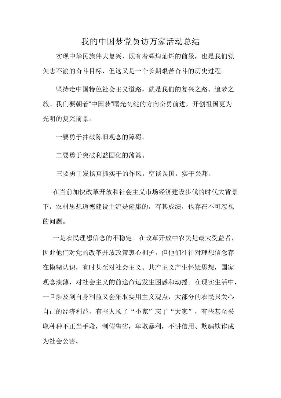 我的中国梦党员访万家活动总结_第1页