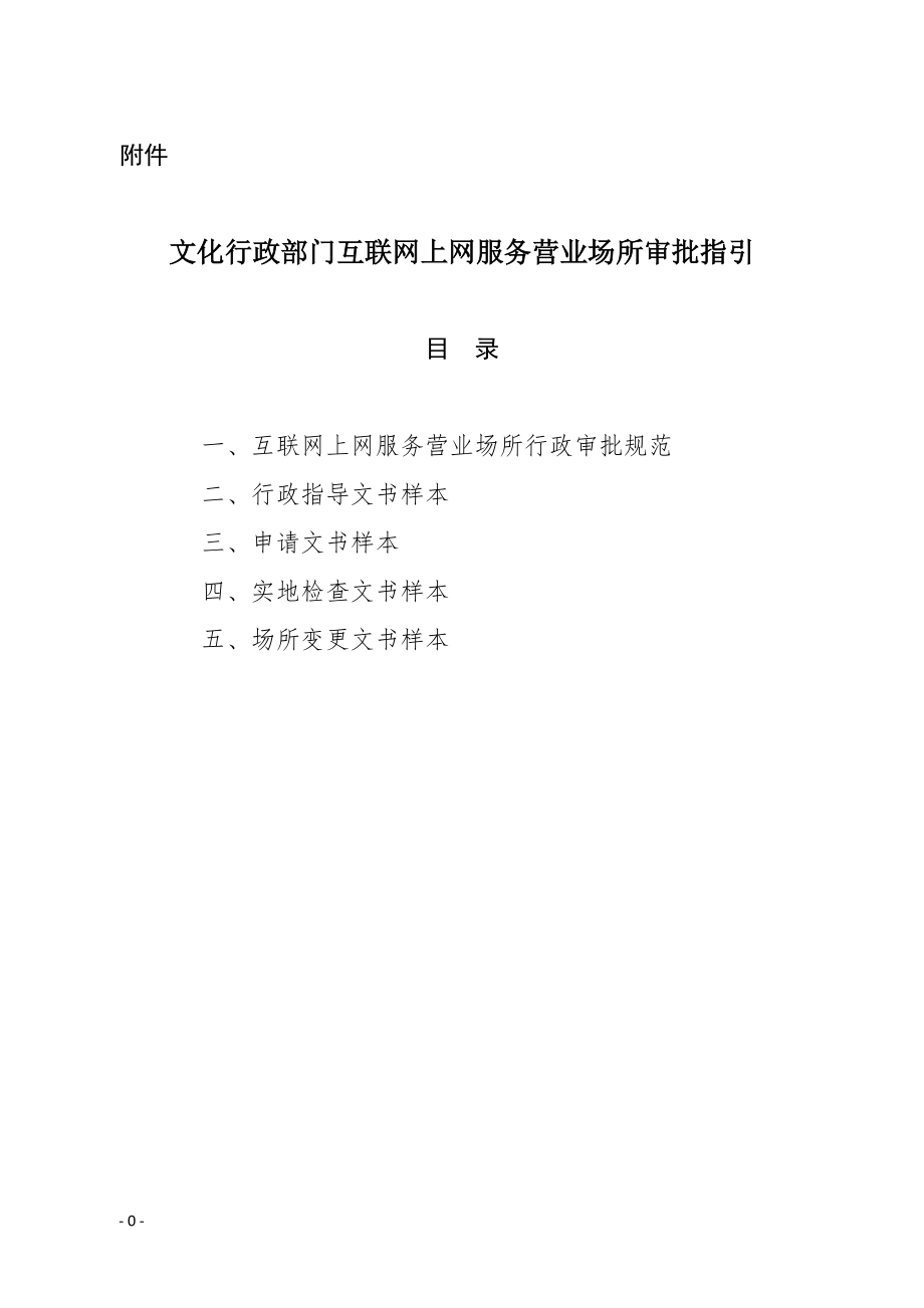 文化行政部门互联网上网服务营业场所审批指引附件_第1页