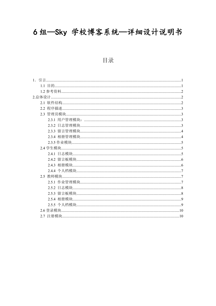 学校博客系统详细设计说明书_第1页