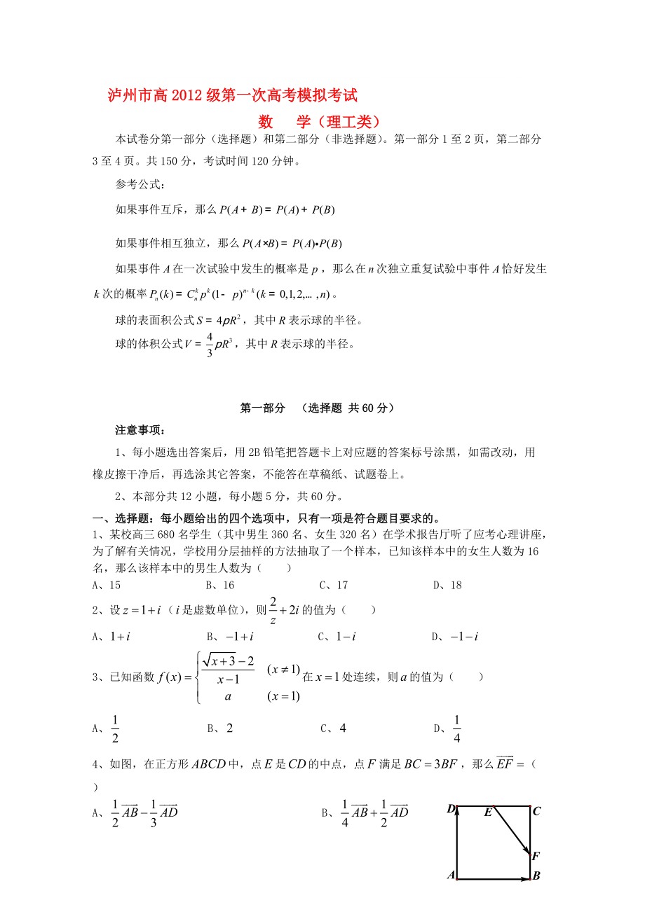 四川省泸州市高考数学第一次模拟考试理_第1页