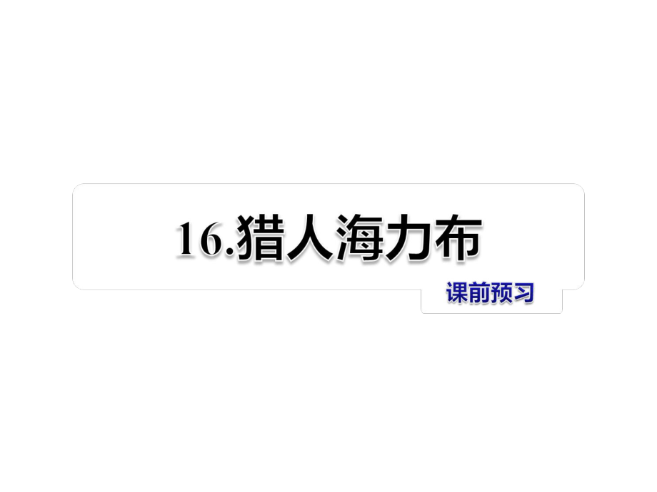 五年级上册语文课件16 猎人海力布 课前预习教科版 (共9张PPT)_第1页