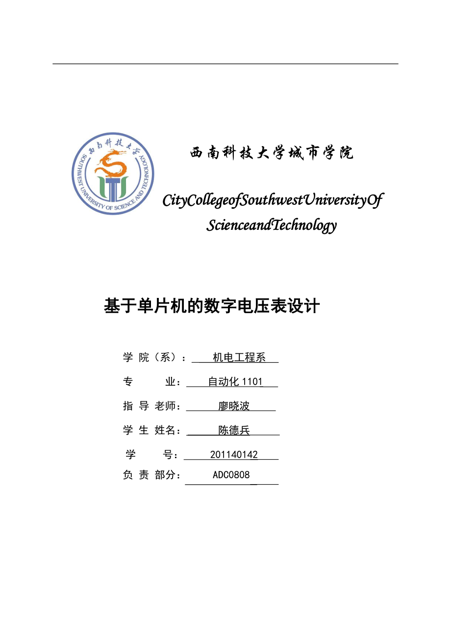 基于单片机的数字电压表设计1_第1页