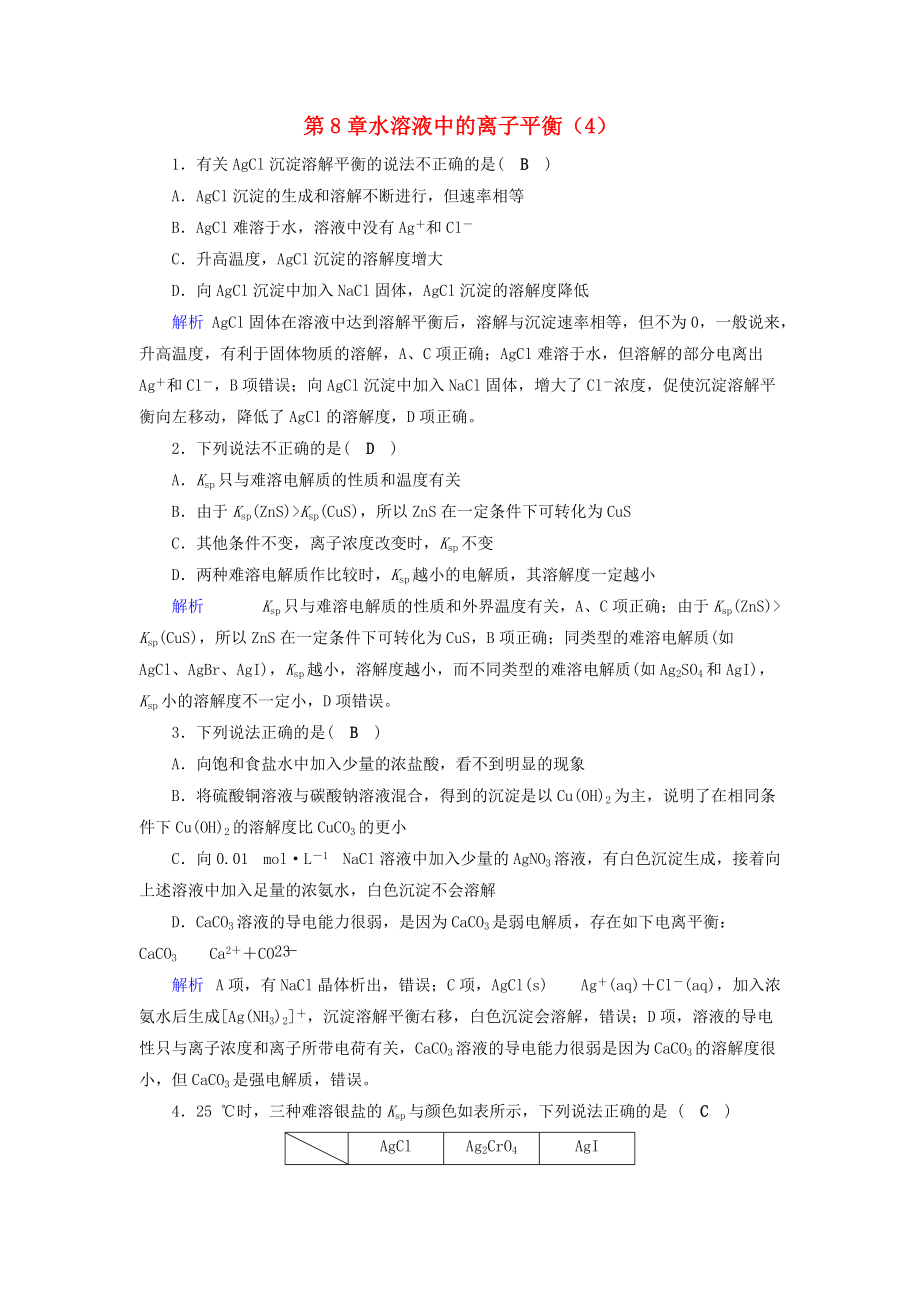 高考化學一輪課時達標習題 第8章 水溶液中的離子平衡4含解析_第1頁