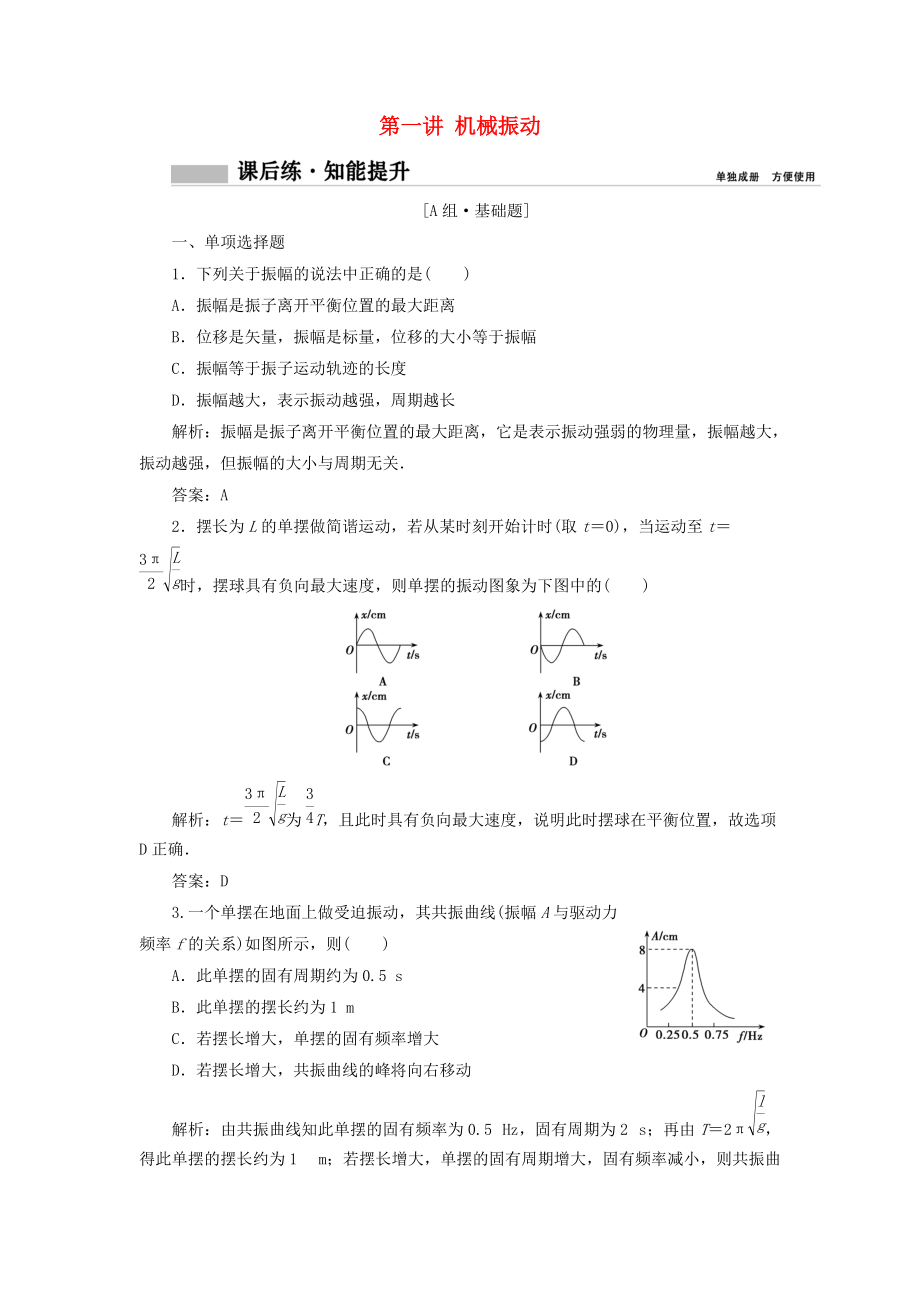 高考物理一輪復(fù)習(xí) 第十四章 機(jī)械震動 機(jī)械波 光 電磁波 相對論簡介 第一講 機(jī)械振動課時作業(yè)_第1頁