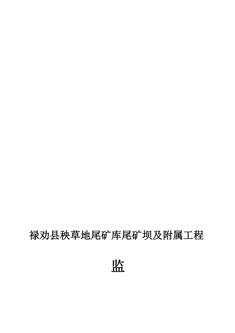 禄劝县秧草地尾矿库尾矿坝及附属工程监理规划_第1页