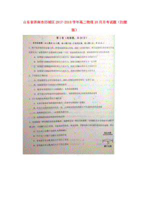 山东省济南市历城区高二物理10月月考试题扫描版