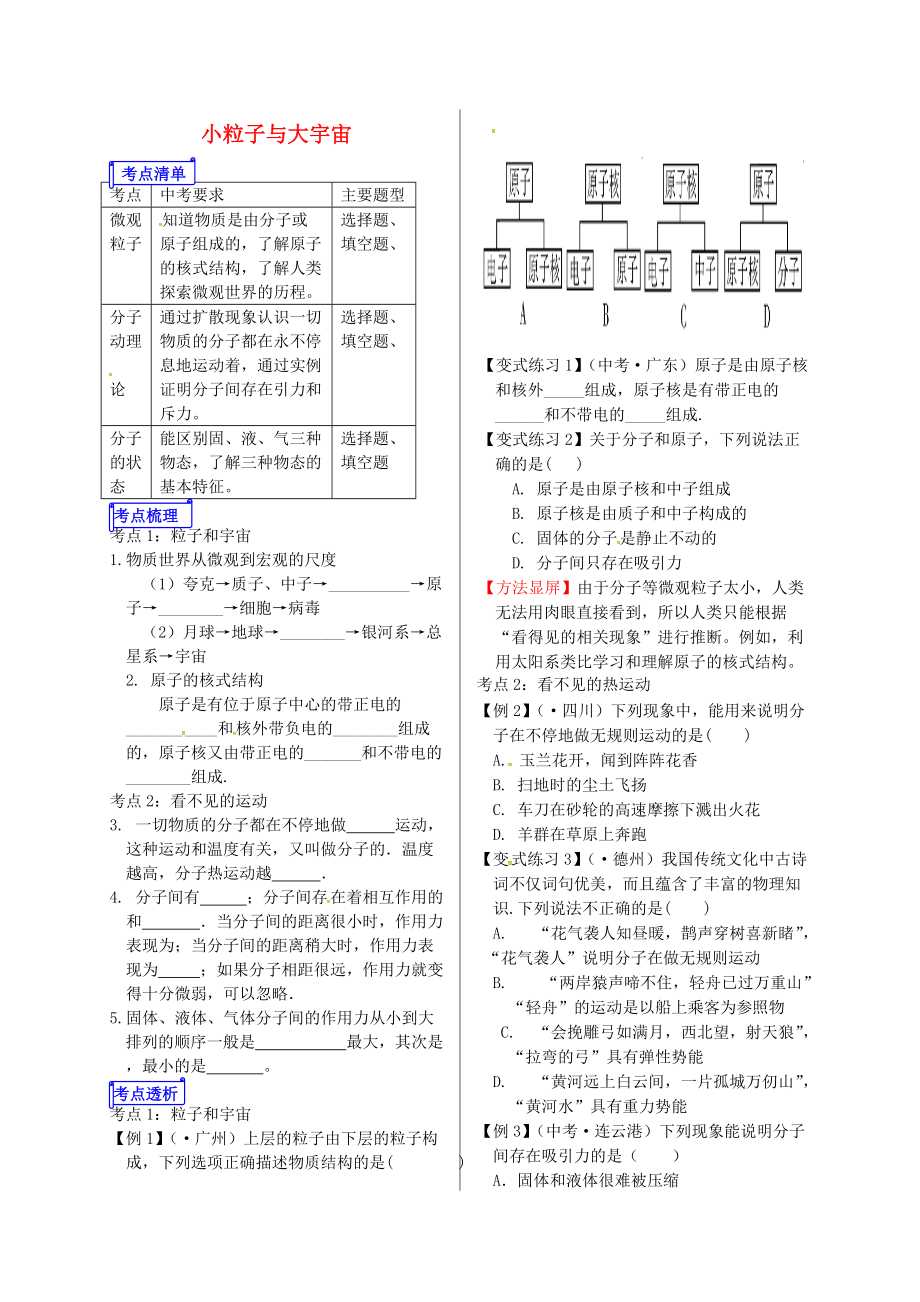 山東省郯城縣中考物理 專題十一 熱學 第1課時 小粒子與大宇宙復習學案_第1頁