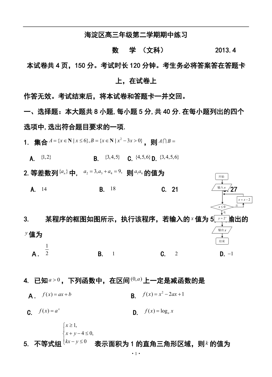 北京市海淀区高三4月一模文科数学试题及答案_第1页