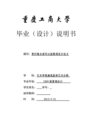 毕业（设计）说明书贵州惠水滨河公园景观设计论文