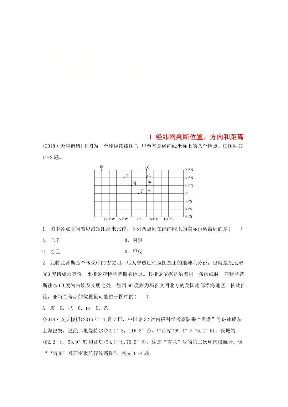 高考地理一轮复习 专题一 地球与地图 高频考点1 经纬网判断位置、方向和距离练习_第1页