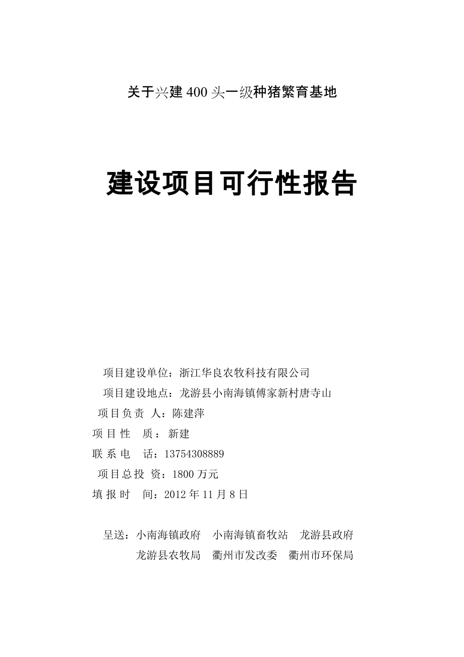 浙江华良农牧科技有限公司400头一级种猪场建设项目可行性报告0_第1页