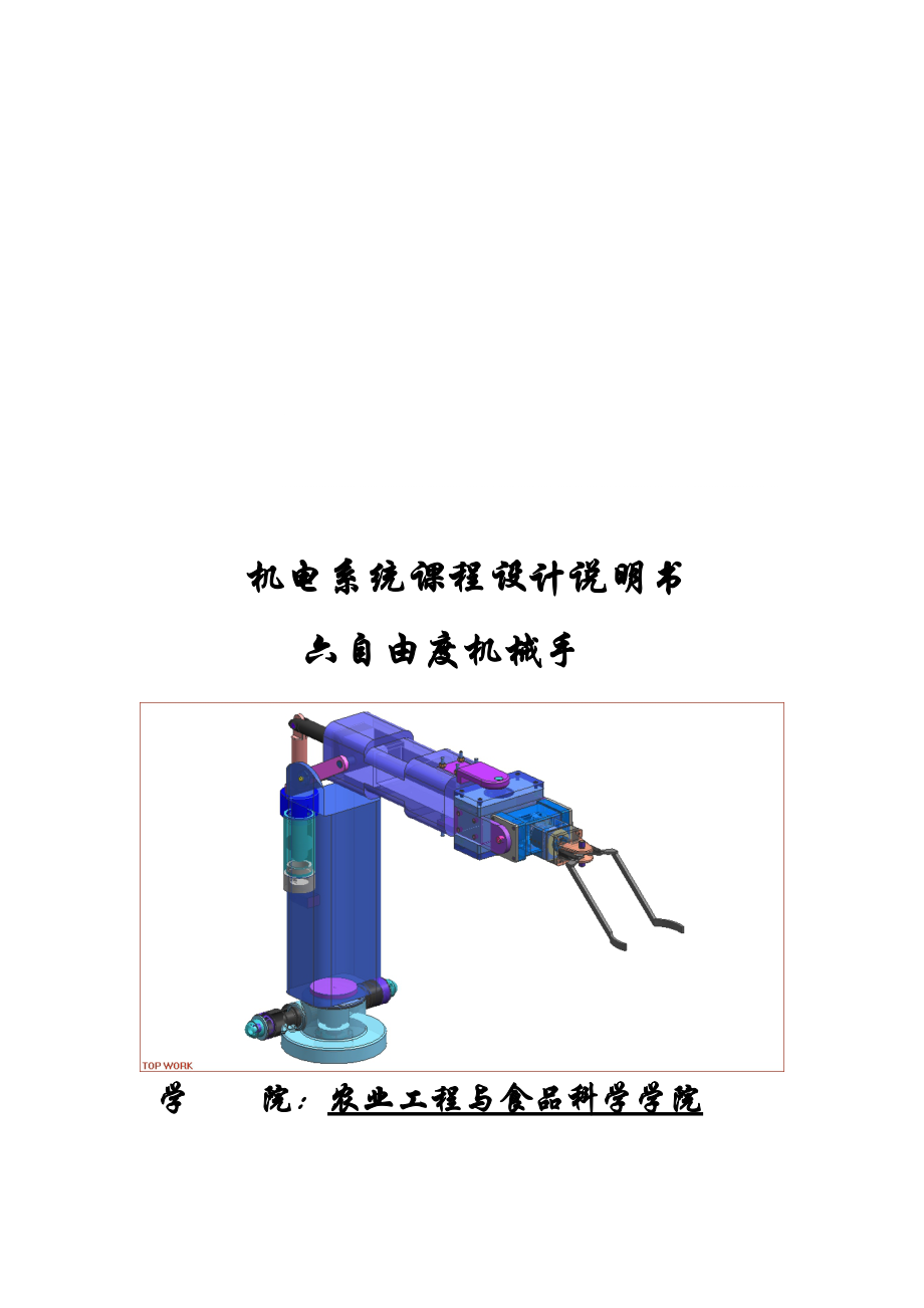 六自由度機械手設(shè)計課程說明_第1頁