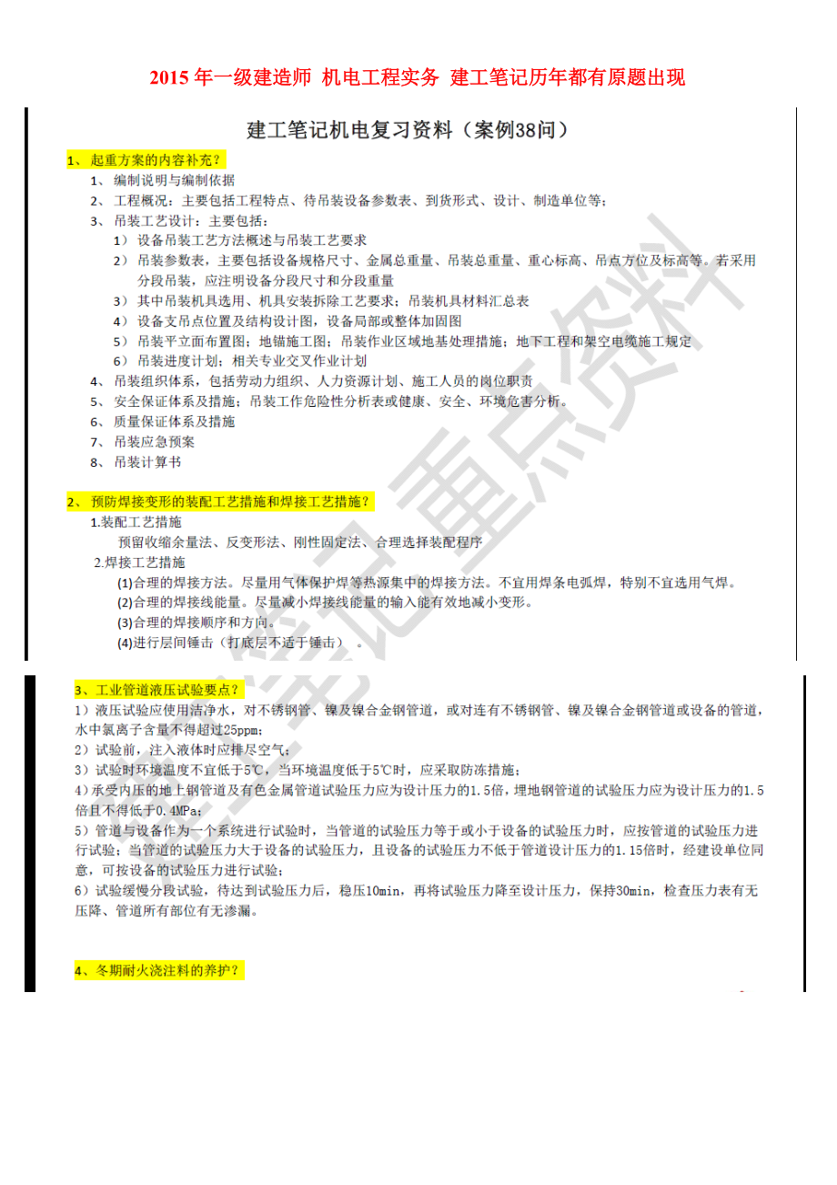 一級(jí)建造師 機(jī)電工程實(shí)務(wù) 建工筆記歷年都有原題出現(xiàn)_第1頁(yè)