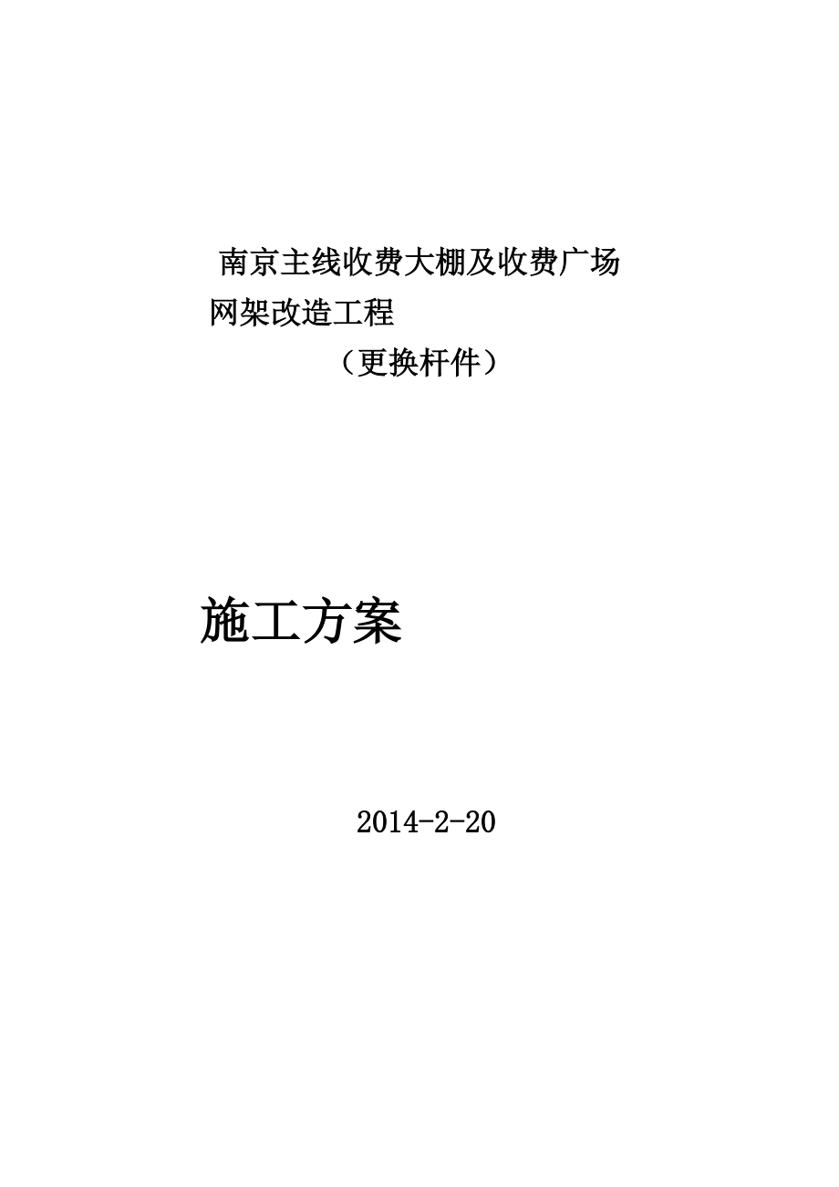 南京網(wǎng)架加固加固施工計(jì)劃(拆換桿件)3.4[精彩]_第1頁(yè)