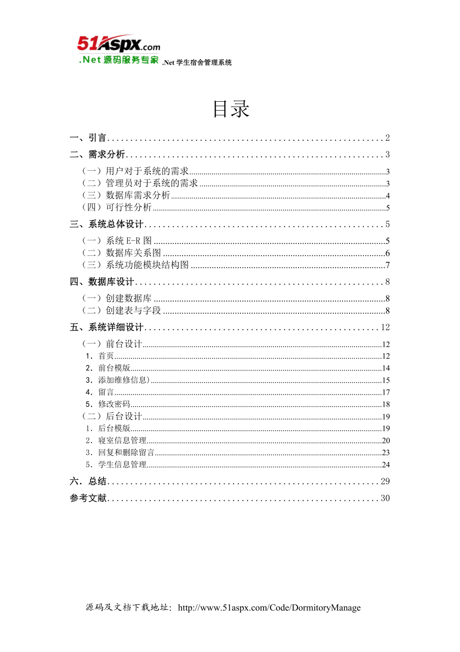 net学生宿舍管理系统_第1页