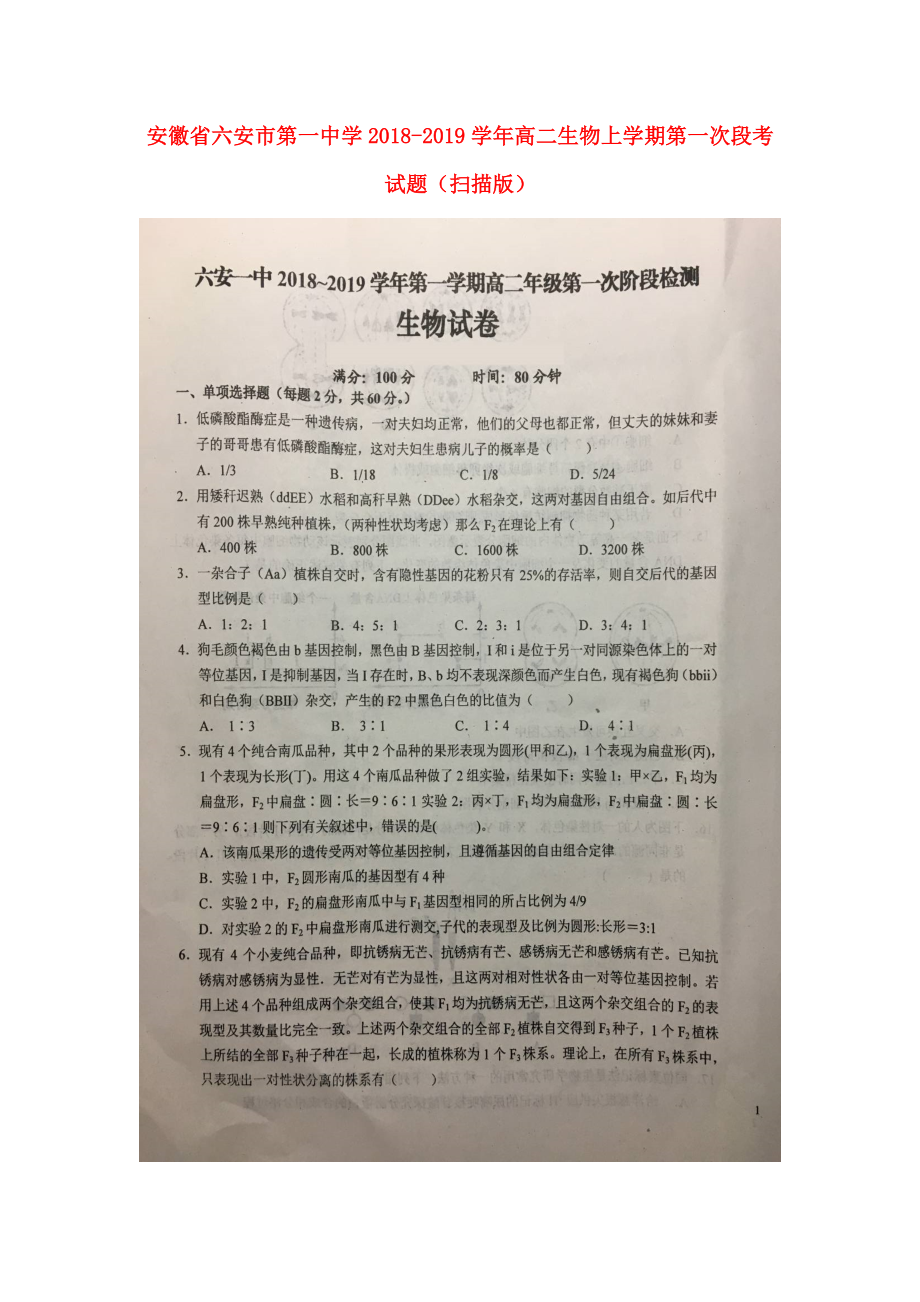 安徽省某知名中学高二生物上学期第一次段考试题扫描版2_第1页