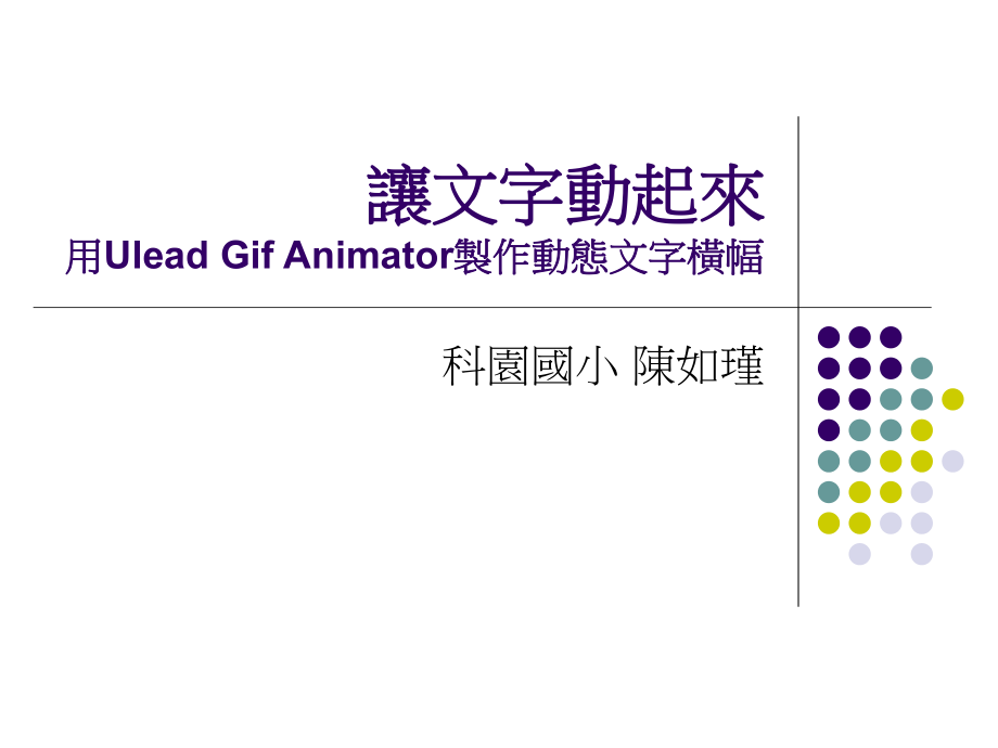 让文字动起用UleadGifAnimator制作动态文字横幅_第1页