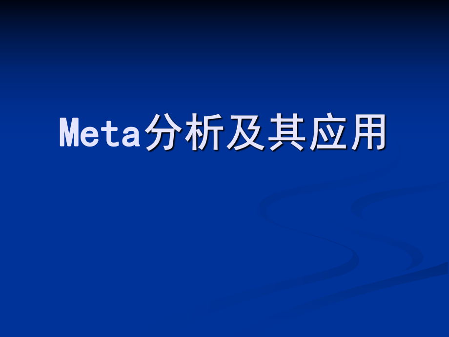 Meta分析及其应用_第1页