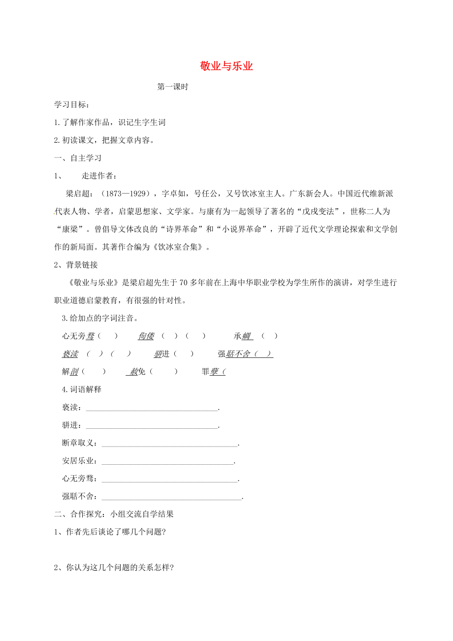 山西省洪洞縣九年級(jí)語(yǔ)文上冊(cè) 第二單元 6敬業(yè)與樂(lè)業(yè)學(xué)案 新人教版_第1頁(yè)