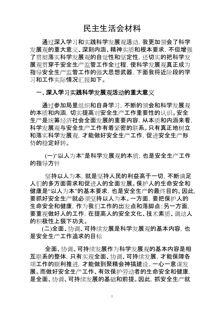 民主生活会发言材料(17)