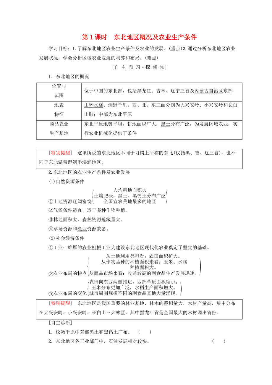 高中地理 第2章 區(qū)域可持續(xù)發(fā)展 第3節(jié) 第1課時(shí) 東北地區(qū)概況及農(nóng)業(yè)生產(chǎn)條件學(xué)案 中圖版必修3_第1頁