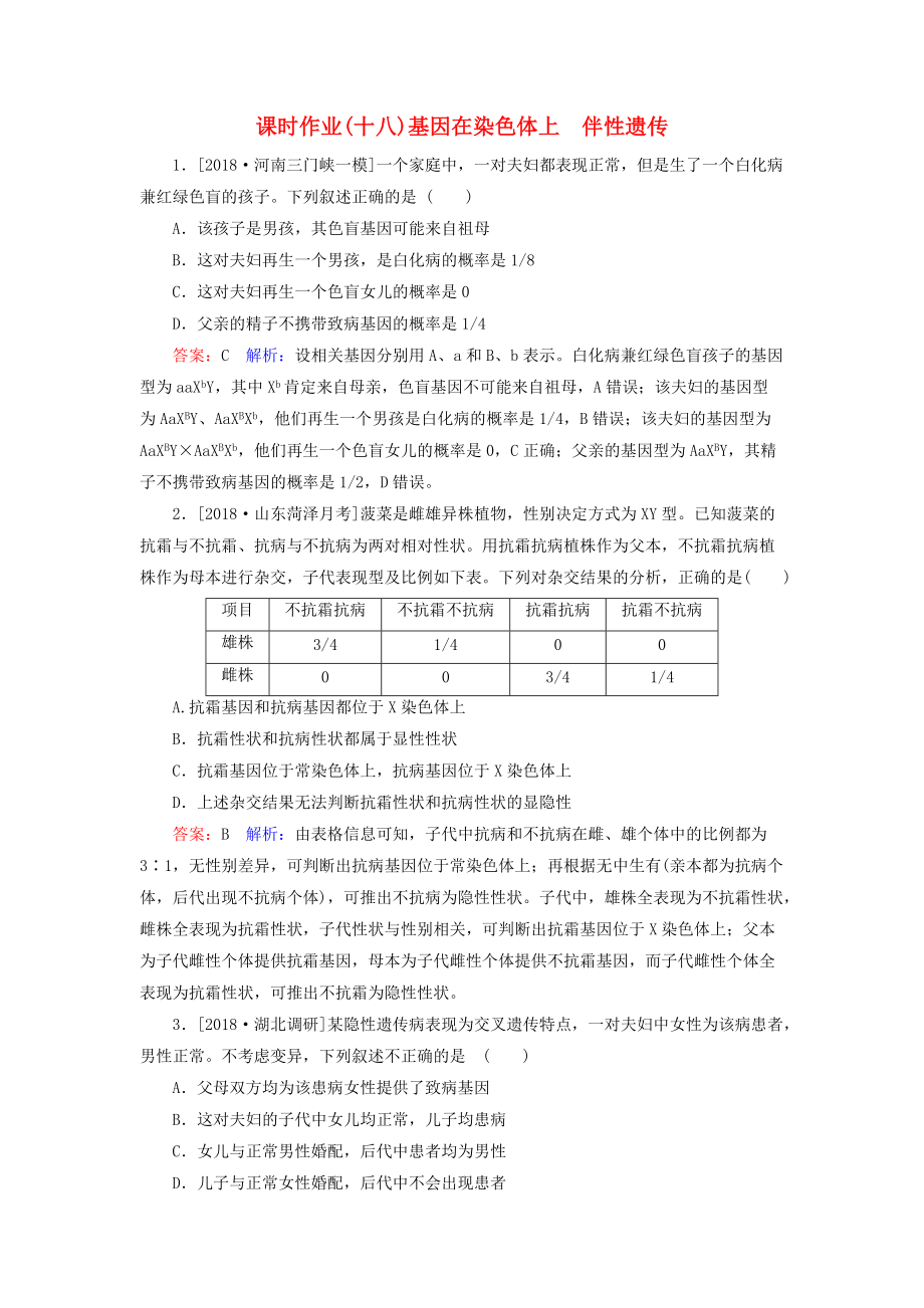 高考生物一輪復(fù)習(xí) 課時作業(yè)18 基因在染色體上 伴性遺傳_第1頁