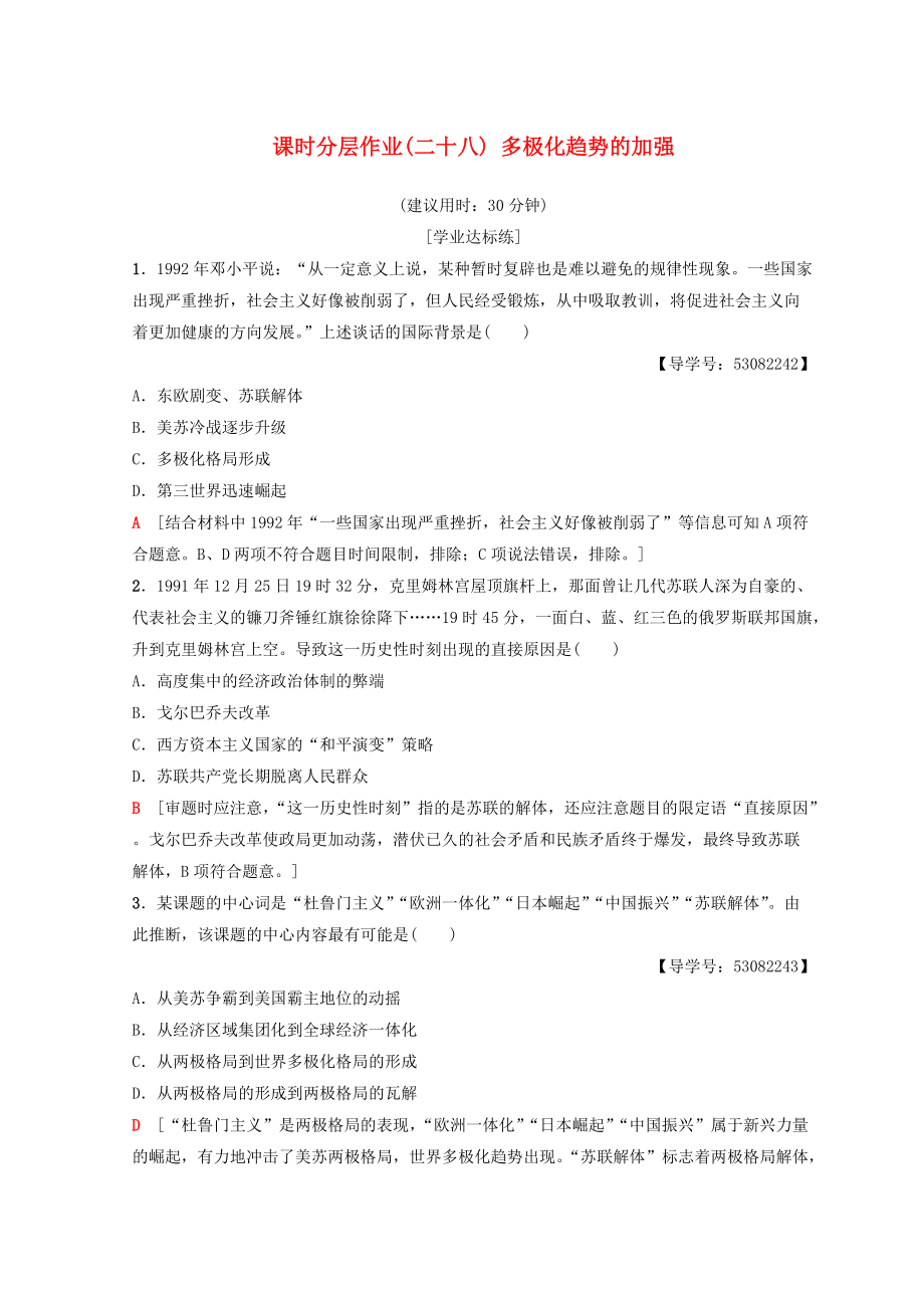 高中歷史 專題9 當今世界政治格局的多元化趨勢 28 多極化趨勢的加強練習 人民版必修1_第1頁