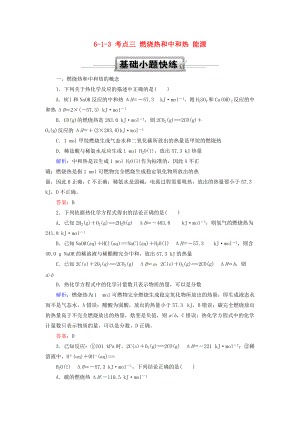 高考化學總復習 第六章 化學反應與能量 613 考點三 燃燒熱和中和熱 能源基礎小題快練 新人教版