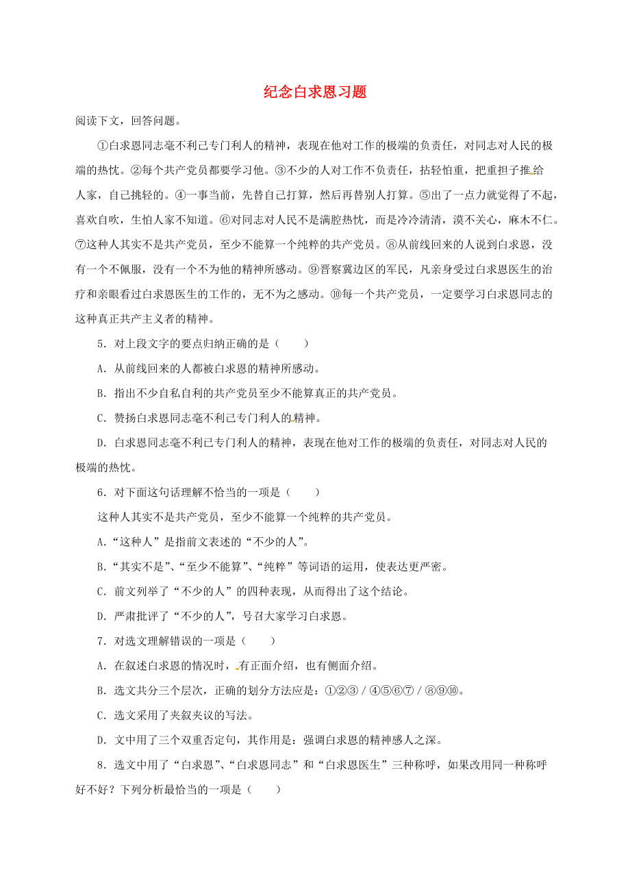 吉林省农安县七年级语文上册 第四单元 12纪念白求恩习题 新人教版_第1页