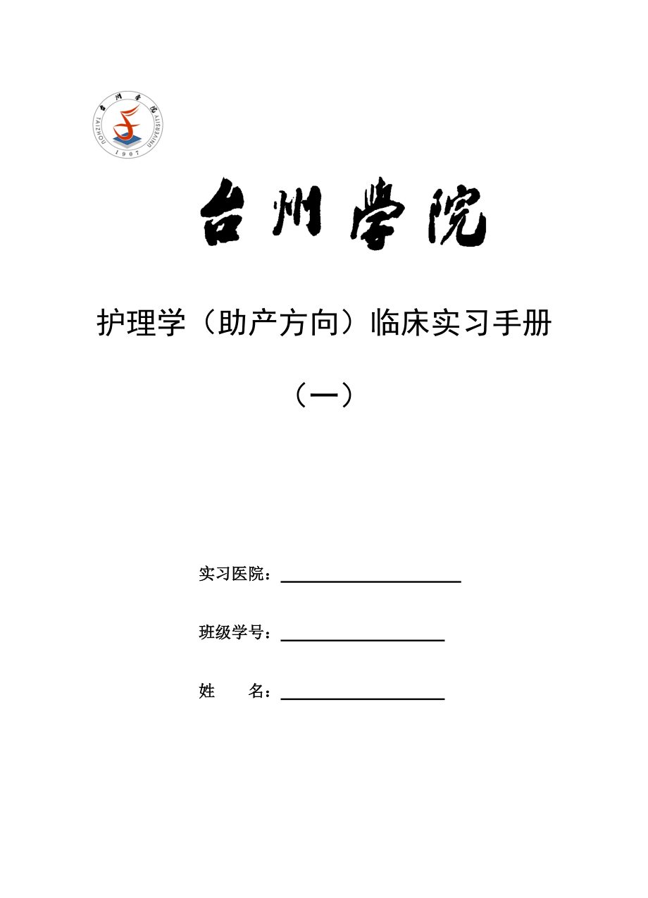 护理学(助产方向)临床实习手册