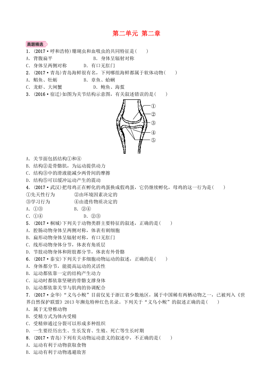 山東省濰坊市中考生物 實(shí)戰(zhàn)演練 七上 第二單元 第二章_第1頁(yè)