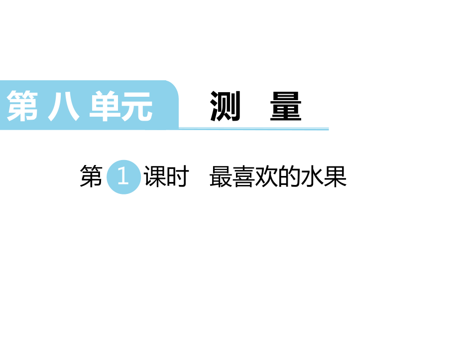 二年級下冊數(shù)學(xué)課件第八單元調(diào)查與記錄 第1課時(shí) 最喜歡的水果｜北師大版 (共8張PPT)_第1頁