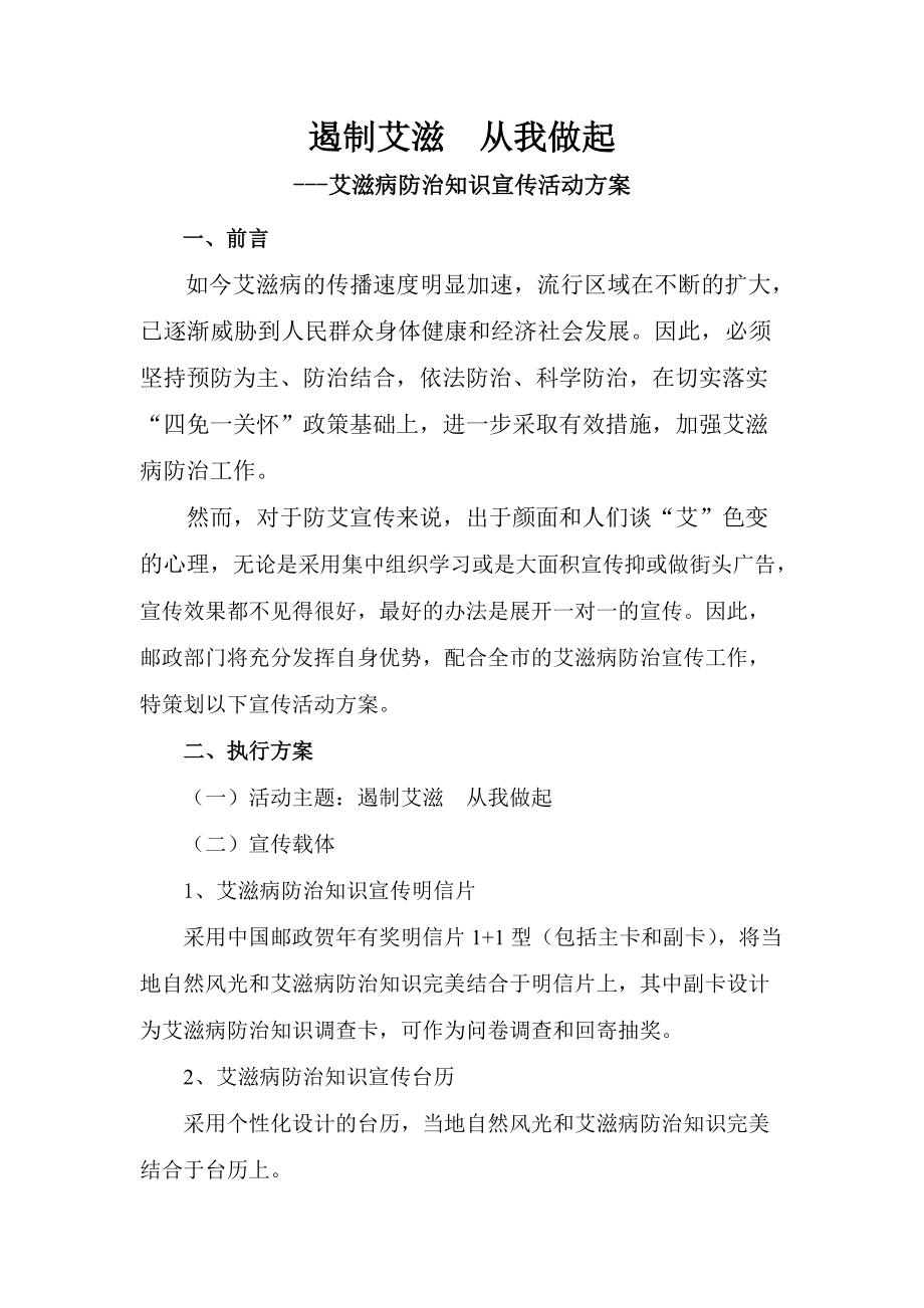 艾滋病防治知识宣传活动方案_第1页