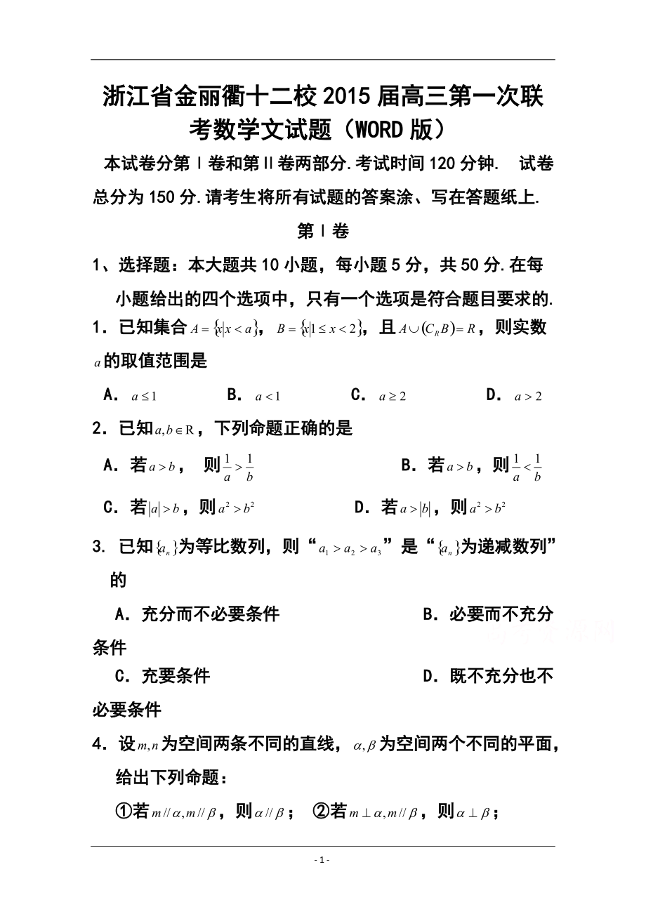 浙江省金麗衢十二校高三第一次聯(lián)考 文科數(shù)學試題及答案_第1頁