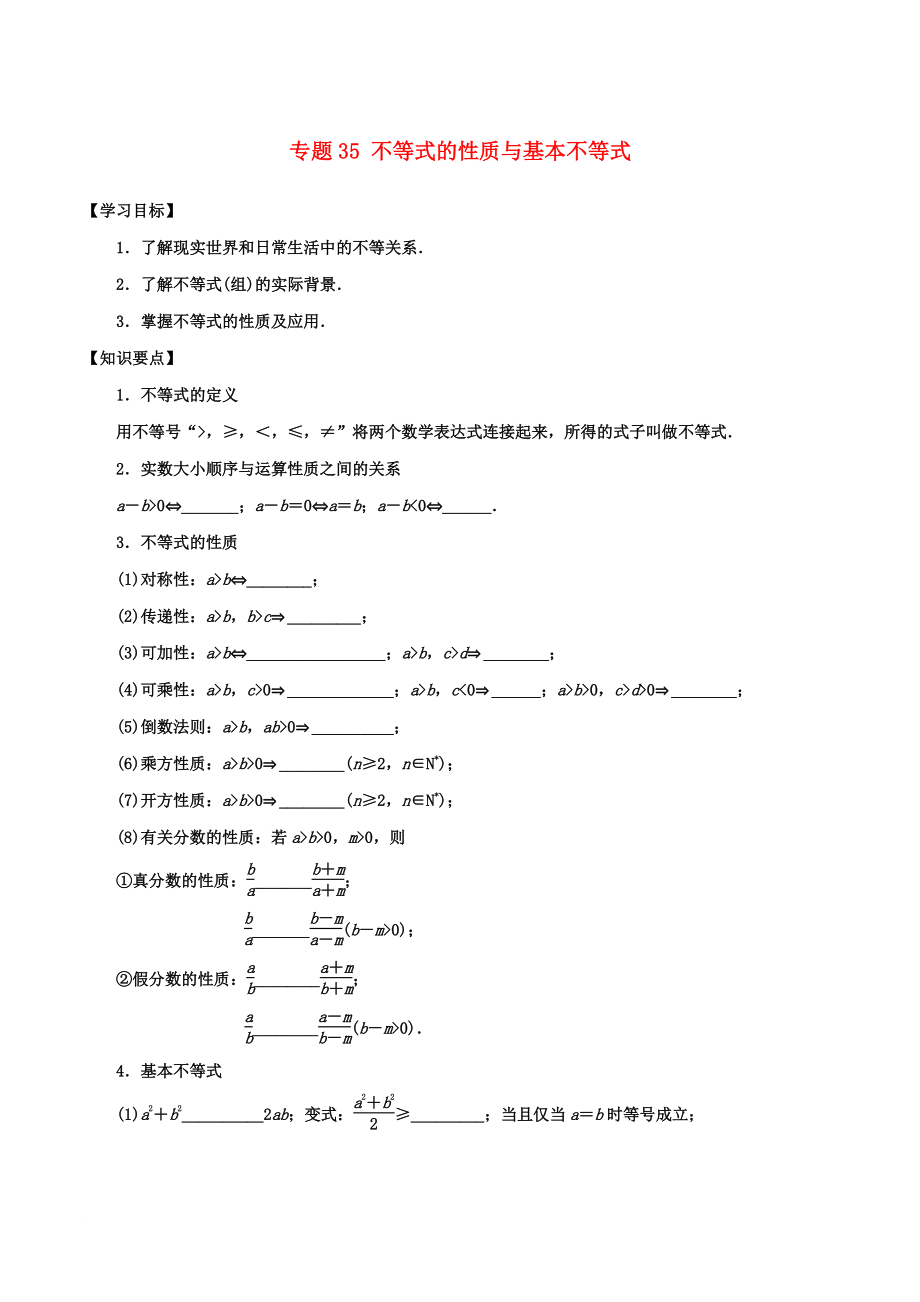 高考數(shù)學(xué)一輪總復(fù)習(xí) 專題35 不等式的性質(zhì)與基本不等式檢測(cè) 文_第1頁