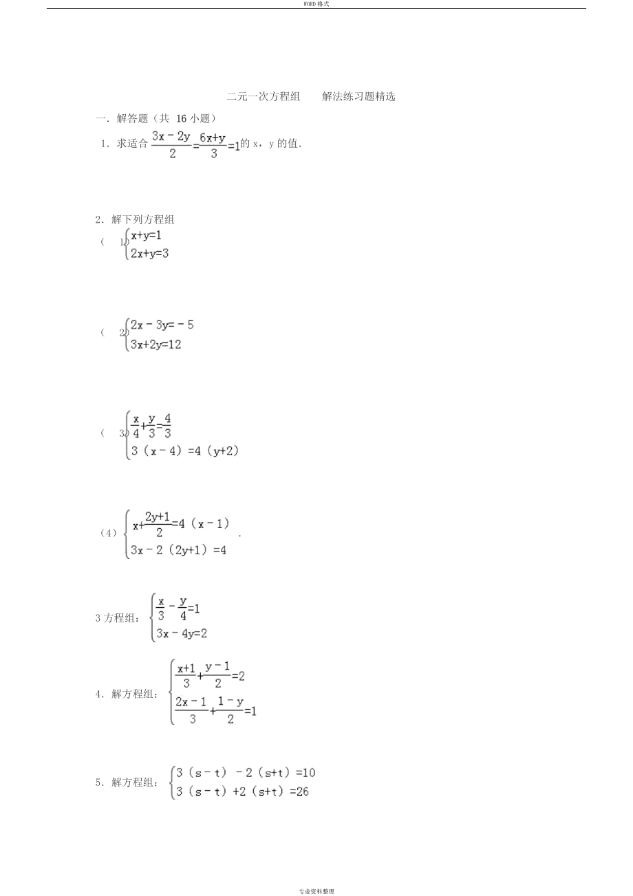 七年级下册二元一次方程计算题含答案总16页