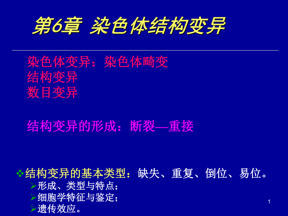 普通遺傳學：第6章 染色體結構變異_第1頁