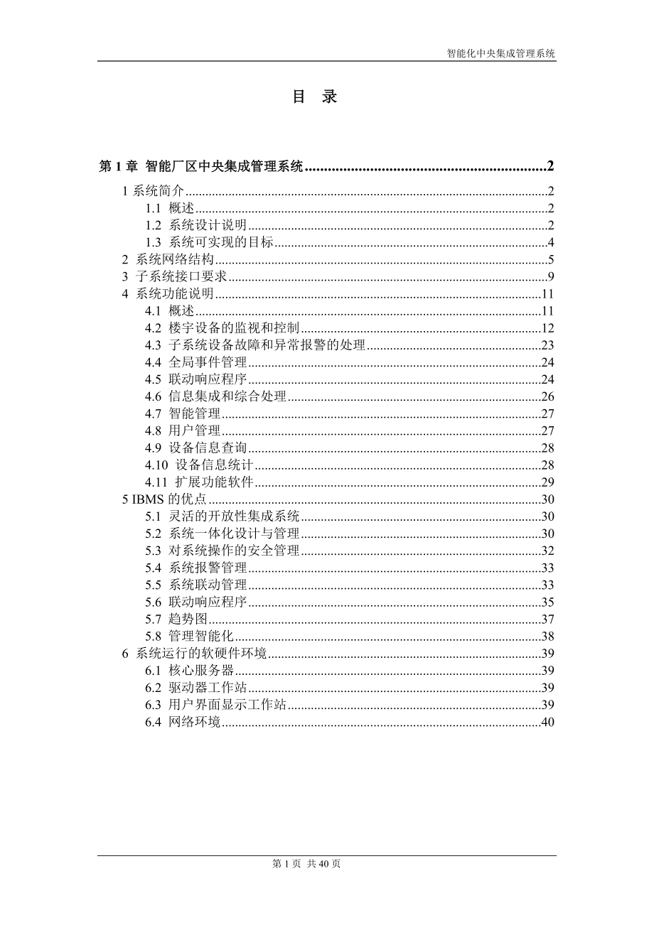 IBMS智能化中央集成管理系统建议方案_第1页