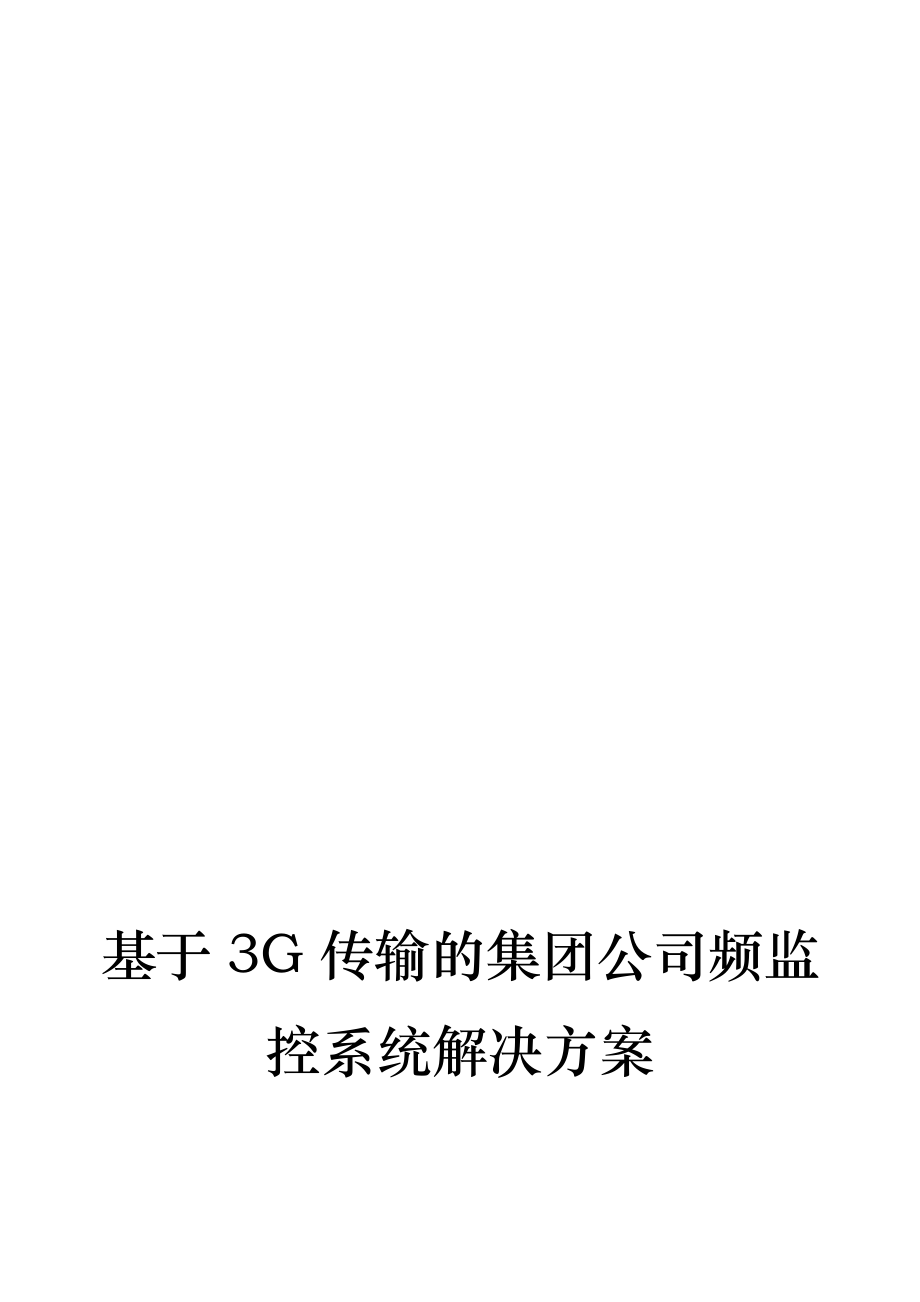 基于3G传输的集团公司视频监控系统解决方案_第1页