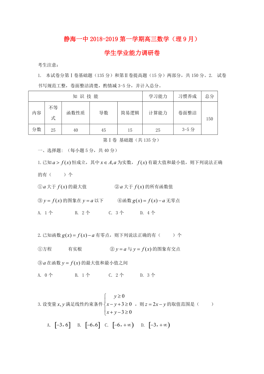 天津市某知名中學(xué)高三數(shù)學(xué)9月學(xué)生學(xué)業(yè)能力調(diào)研試題 理無(wú)答案2_第1頁(yè)